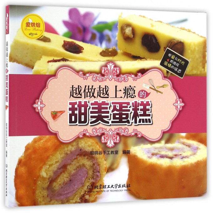 越做越上瘾的甜美蛋糕/爱烘焙