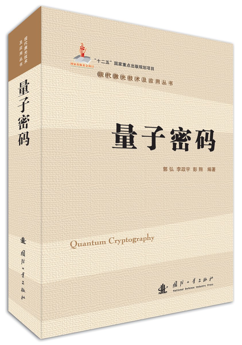 量子密码/现代激光技及应用丛书