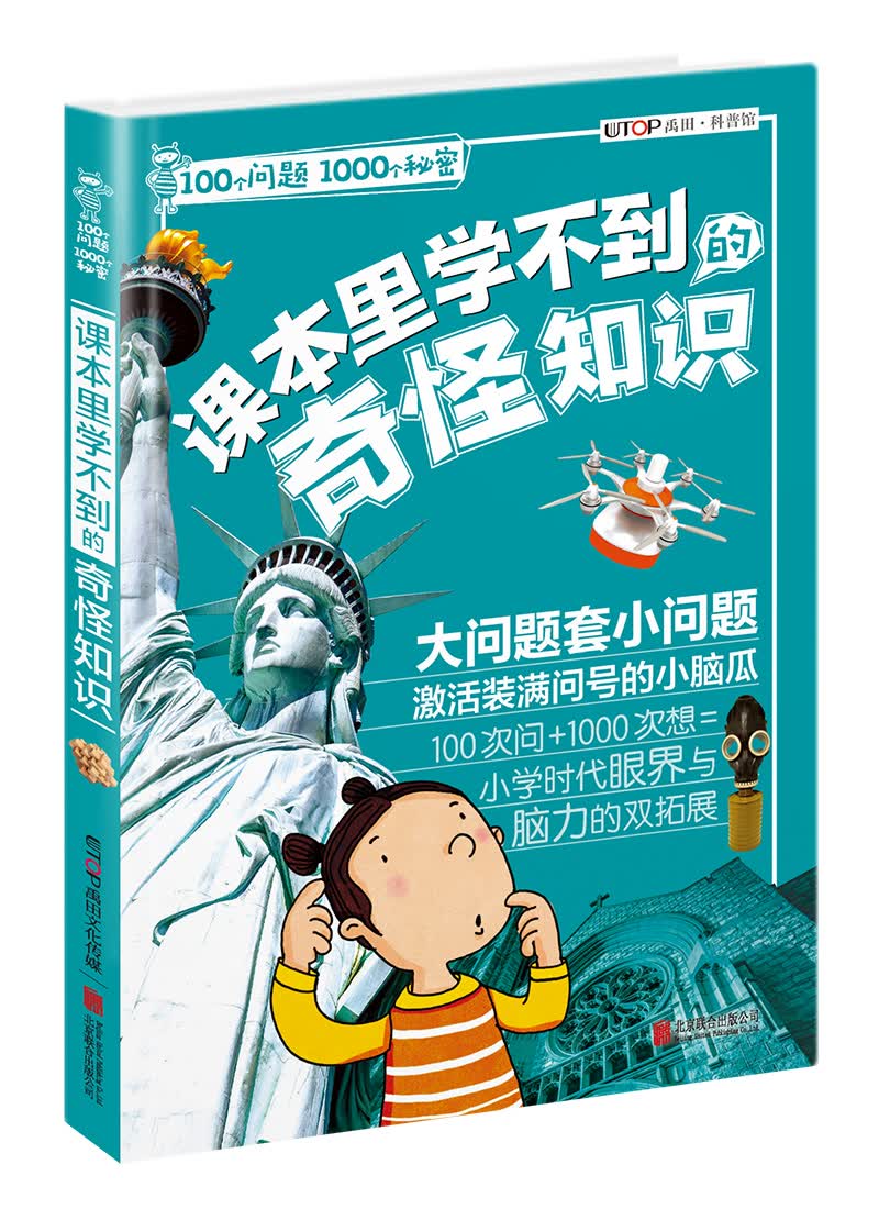 知否探索馆 100个问题1000个秘密：课本里学不到的奇怪知识 