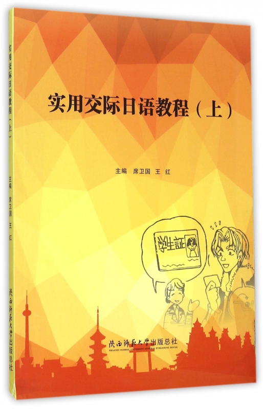 实用交际日语教程(上)