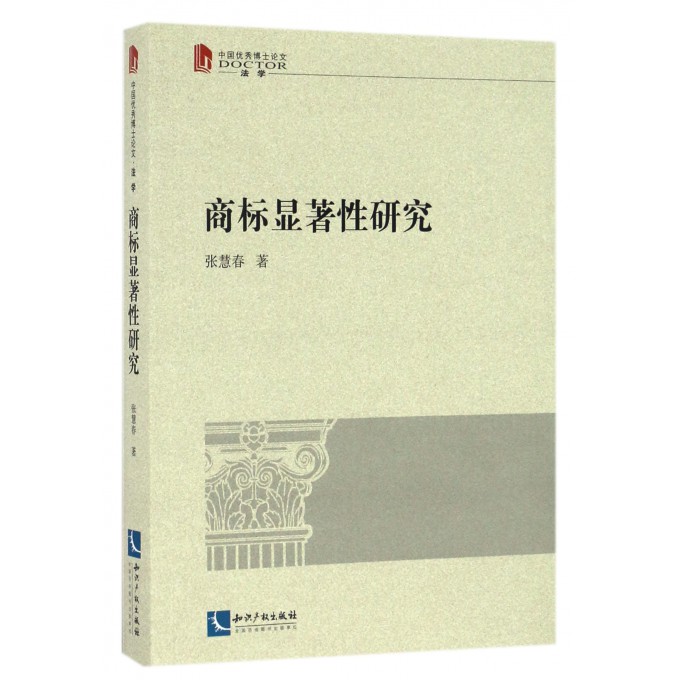 商标显著性研究