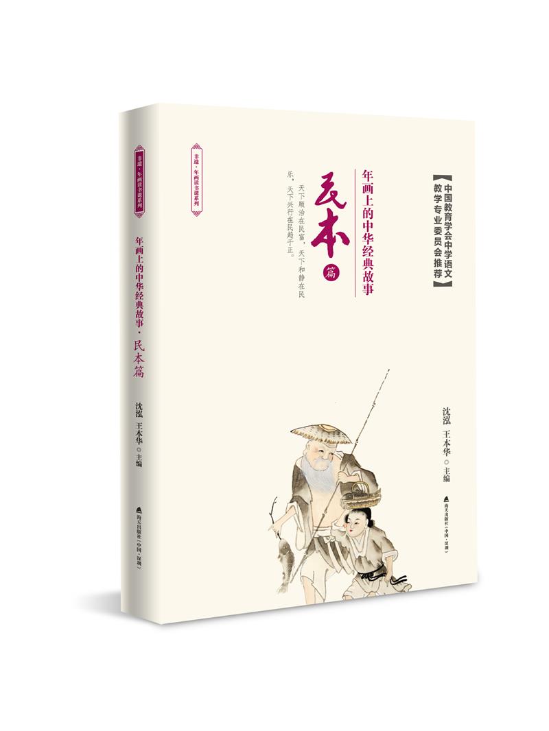年画上的中华经典故事·民本篇