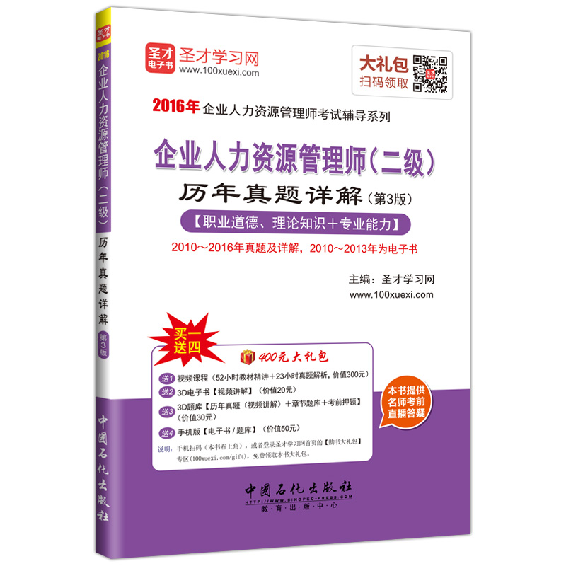 圣才教育·企业人力资源管理师 二级 历年真题详解（第3版）（赠送电子书大礼包）