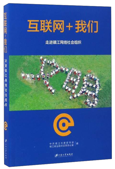 互联网+我们：走进镇江网络社会组织