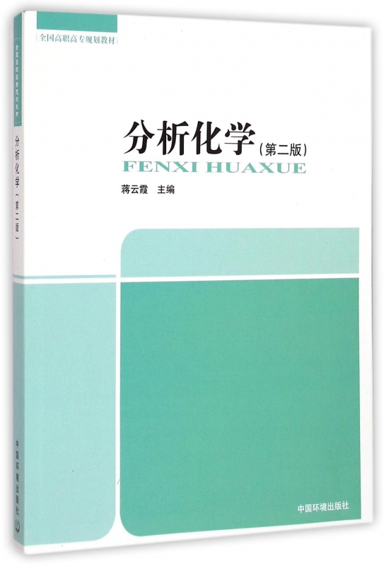 分析化学(第2版全国高职高专规划教材)