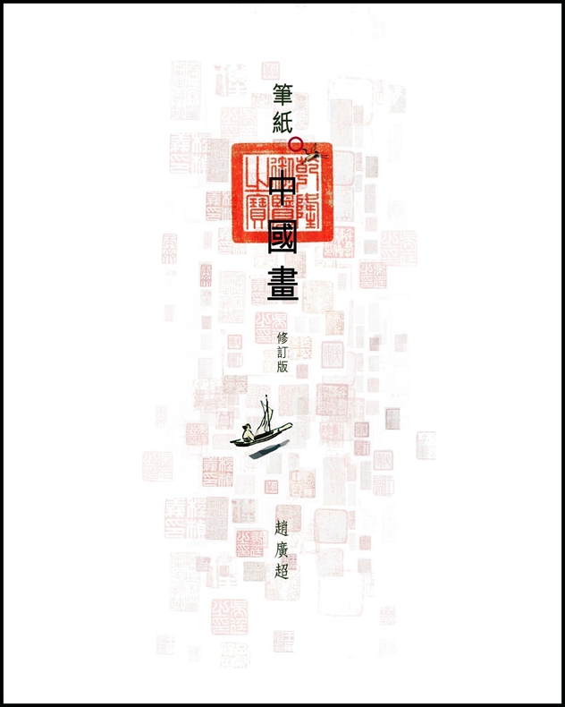 笔纸中国画（修订版）港台原版 赵广超 香港三联书店 文化艺术 探索及体会传统中国绘画艺术