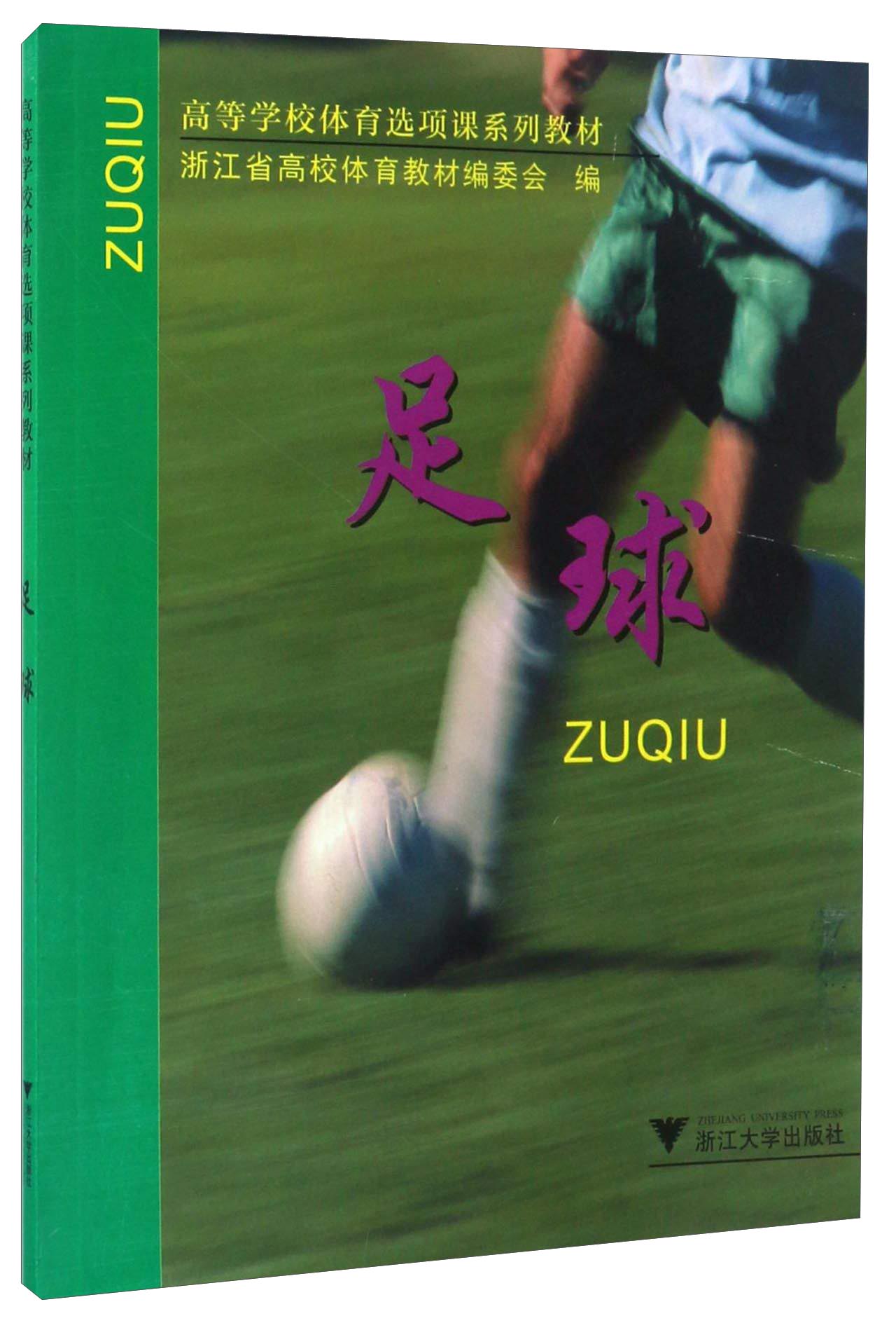 足球/高等学校体育选项课系列教材