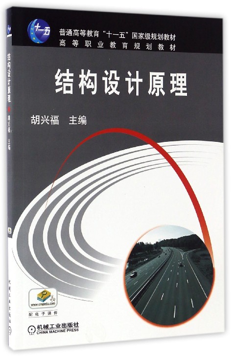 结构设计原理/高等职业教育规划教材