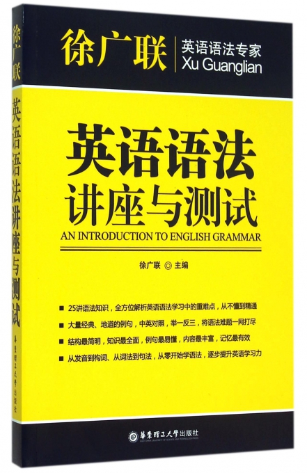 英语语法讲座与测试(徐广联英语语法专家)