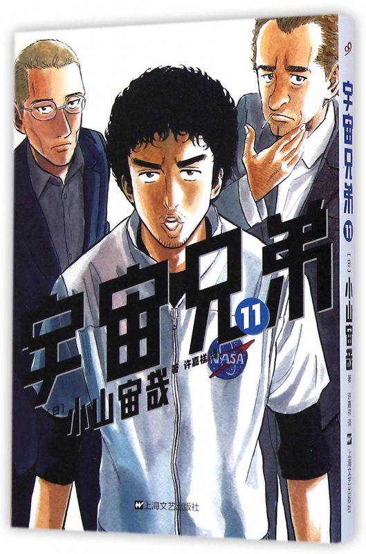 宇宙兄弟(11)