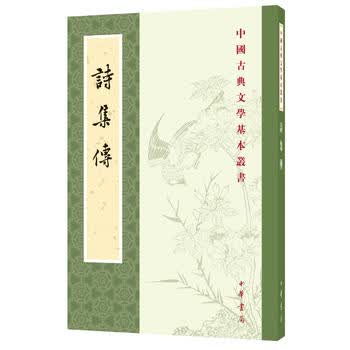 诗集传(中国古典文学基本丛书)