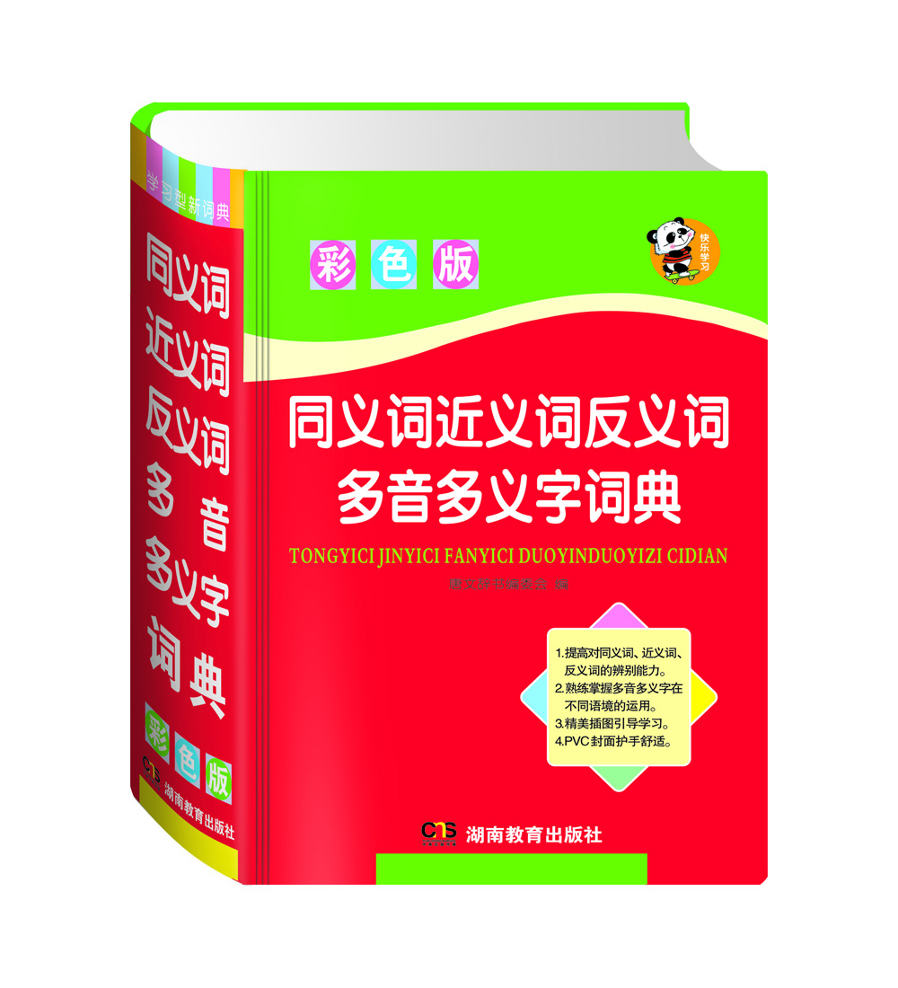 正版图书 同义词近义词反义词多音多义字词典(彩色版) 中小学工具书