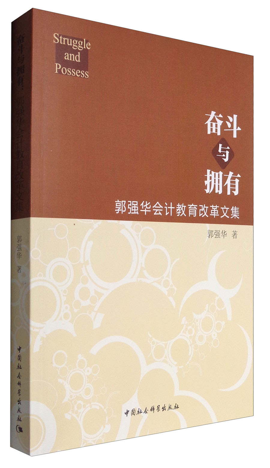 奋斗与拥有：郭强华会计教育改革文集
