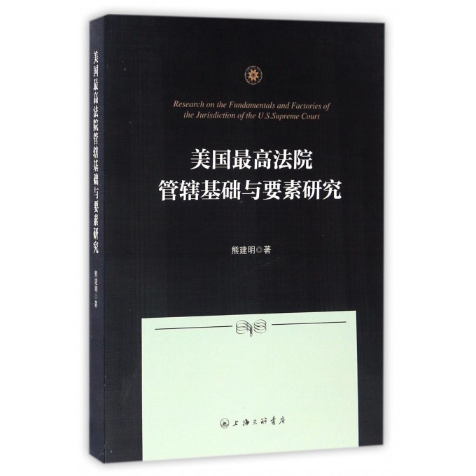 美国最高法院管辖基础与要素研究