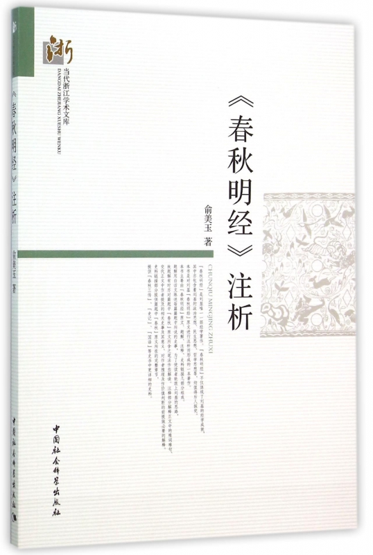 春秋明经注析/当代浙江学术文库