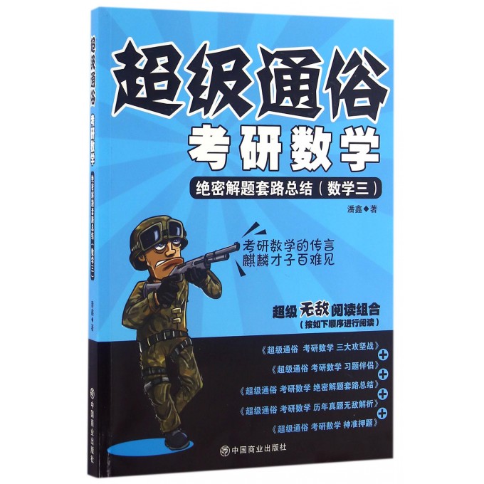 考研数学(绝密解题套路总结数学3)/超级通俗