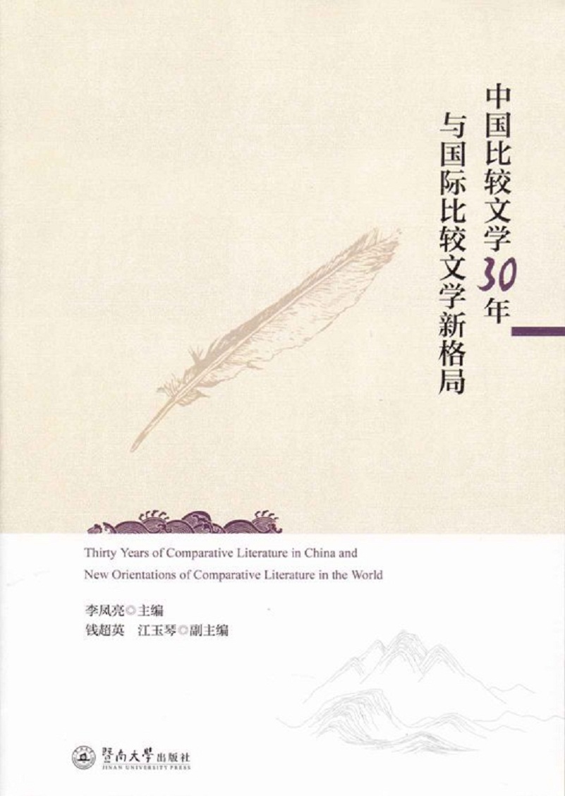 中国比较文学30年与国际比较文学新格局