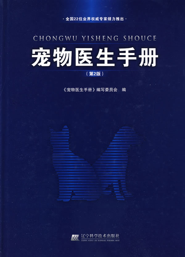 宠物医生手册 书籍 农业 林业 动物医学