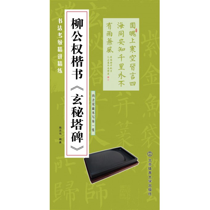 柳公权楷书玄秘塔碑/书法考级精讲精练