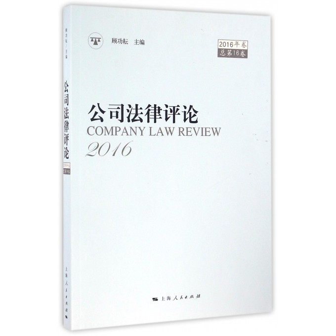 公司法律评论(2016年卷总**6卷)