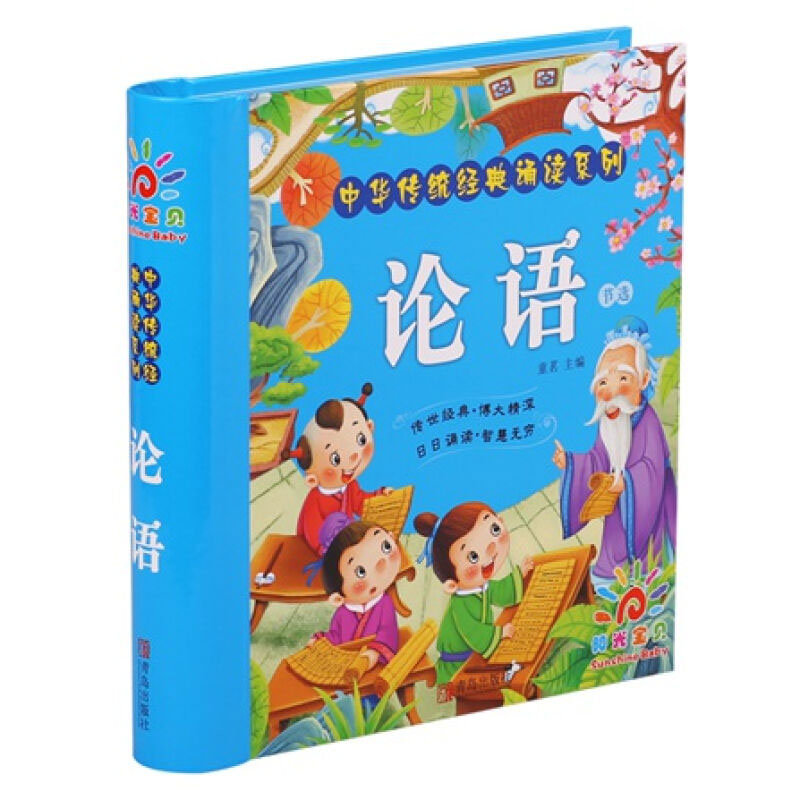 阳光宝贝 国学启蒙中华传统经典诵读 论语截图