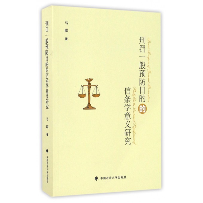 刑罚一般预防目的的信条学意义研究