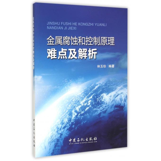 金属腐蚀和控制原理难点及解析
