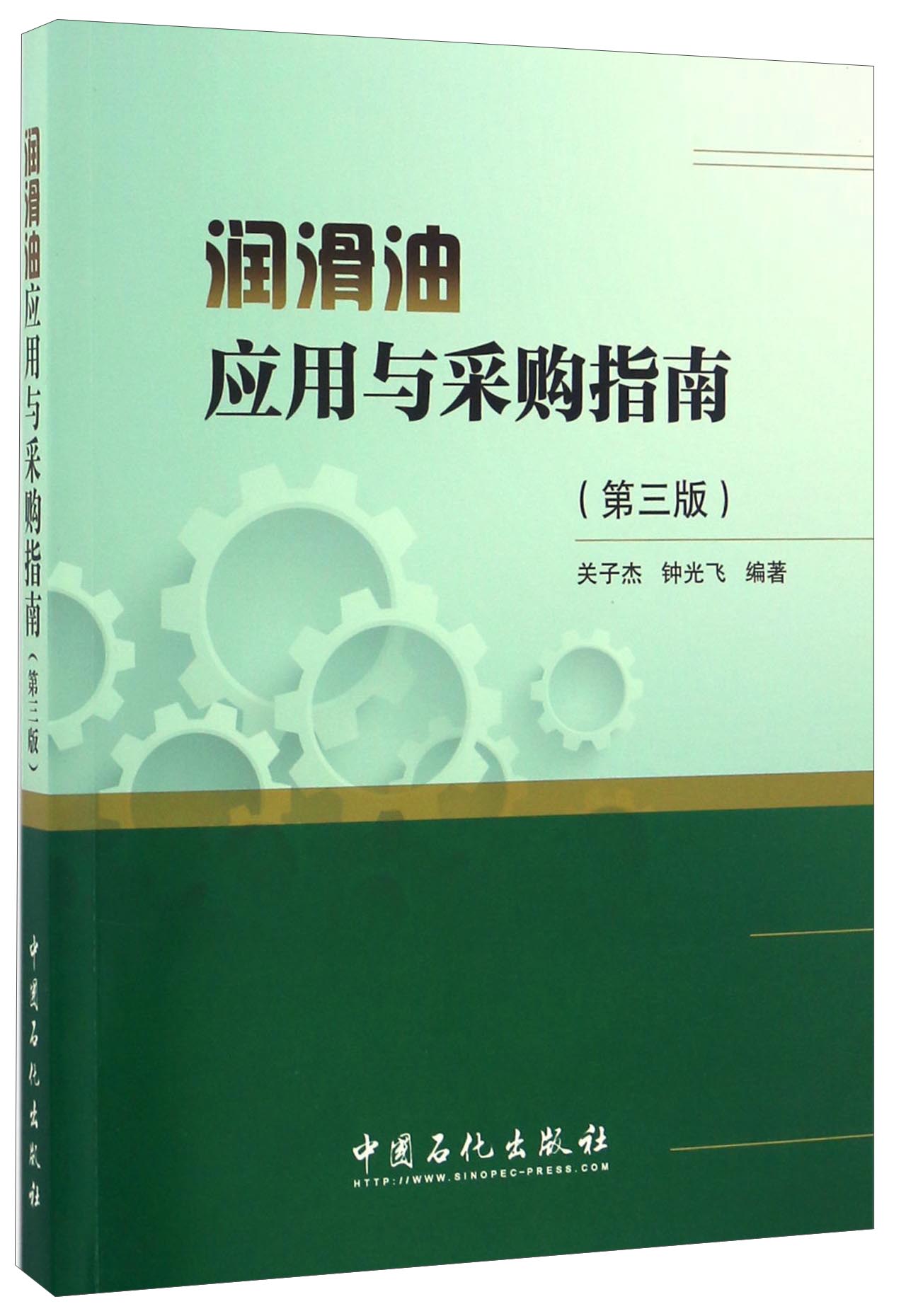 润滑油应用与采购指南（第三版）