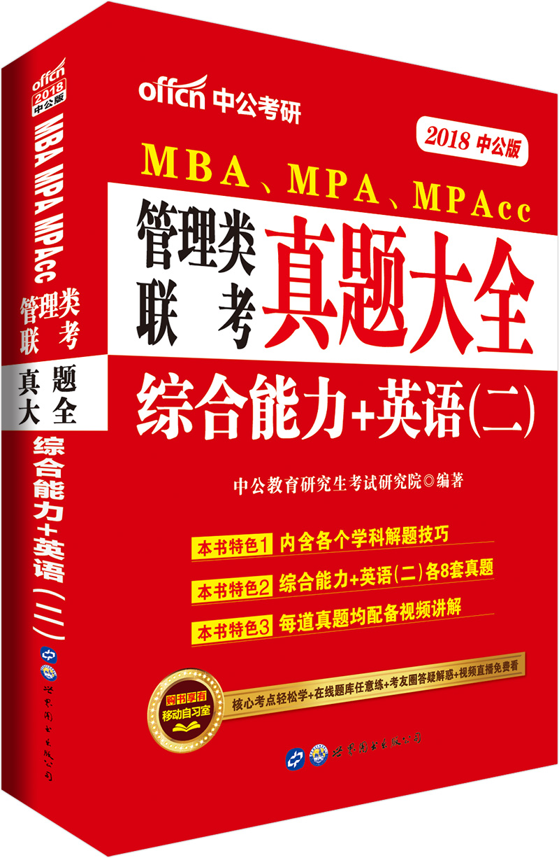 中公版·2018MBA、MPA、MPAc
