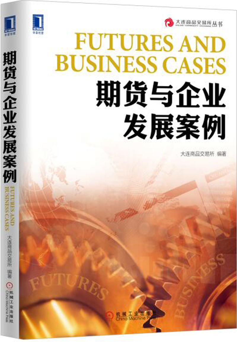 正版现货 期货与企业发展案例 专著 Futures and business cases 大连商品