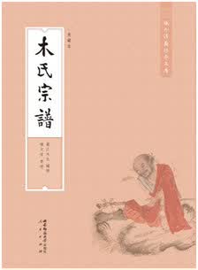 {正版新书}木氏宗谱美藏本9787562150329