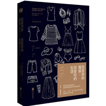 改变你的服装，改变你的生活（精装）