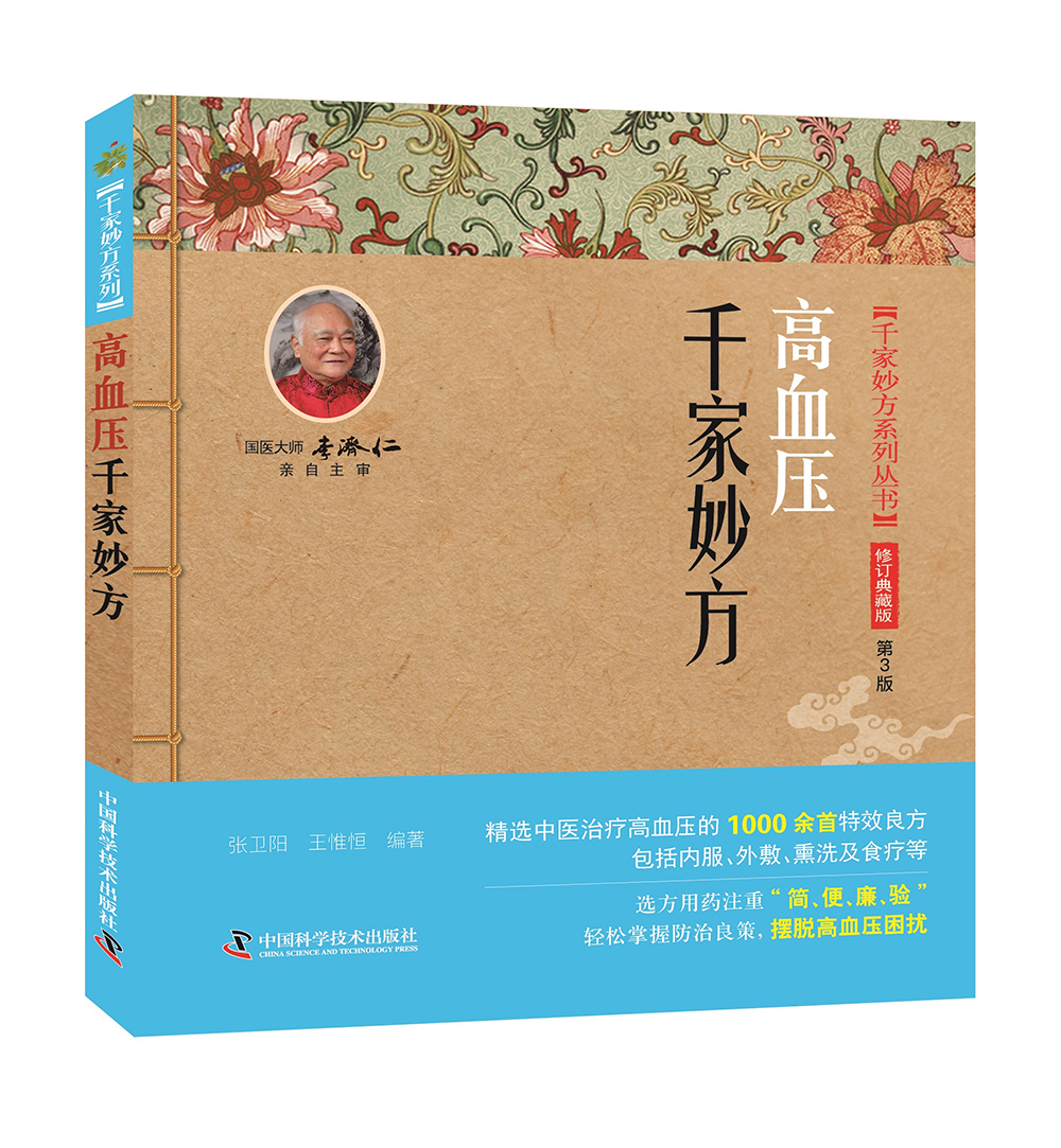 高血压千家妙方