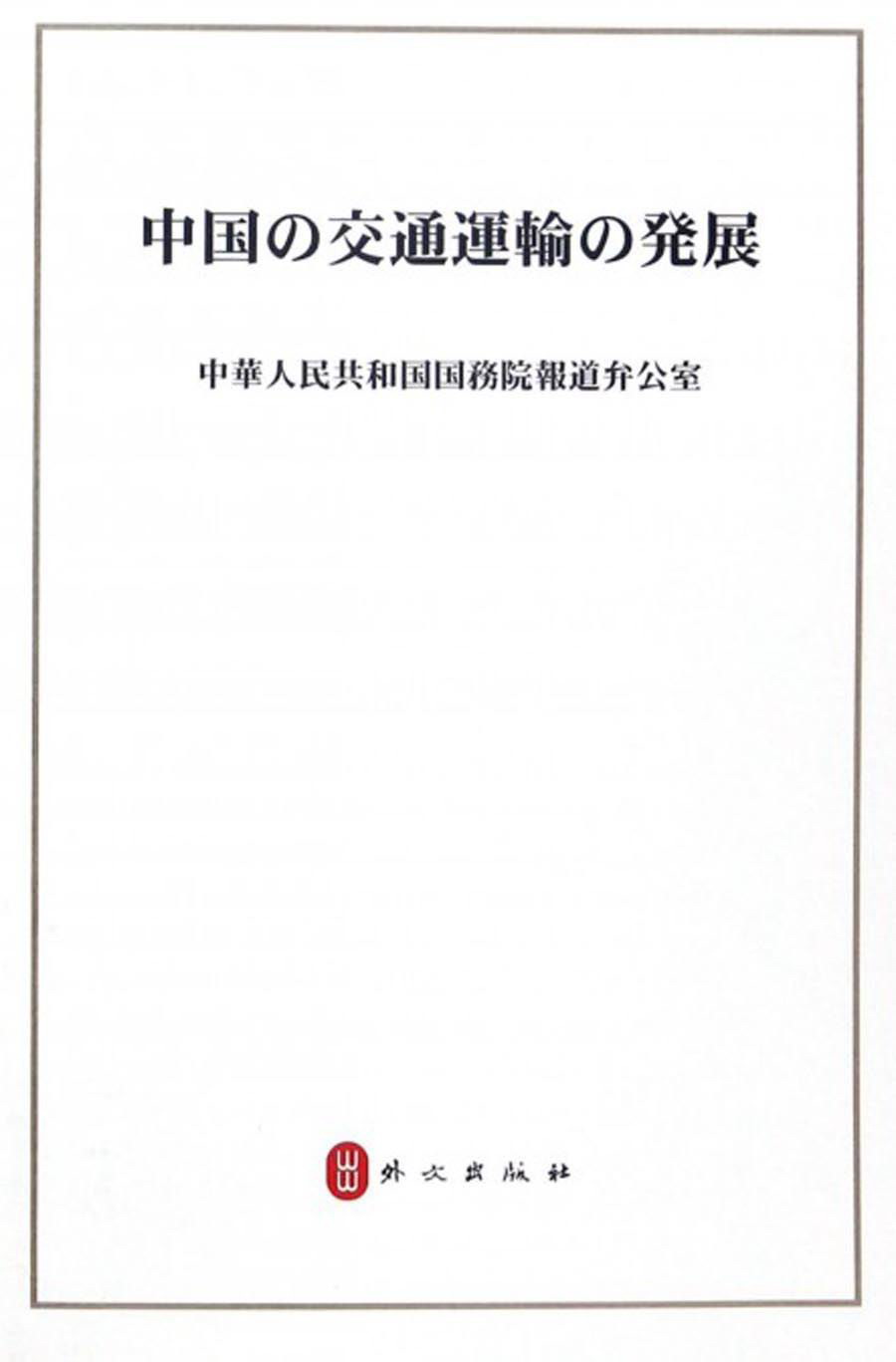 中国交通运输发展（日）
