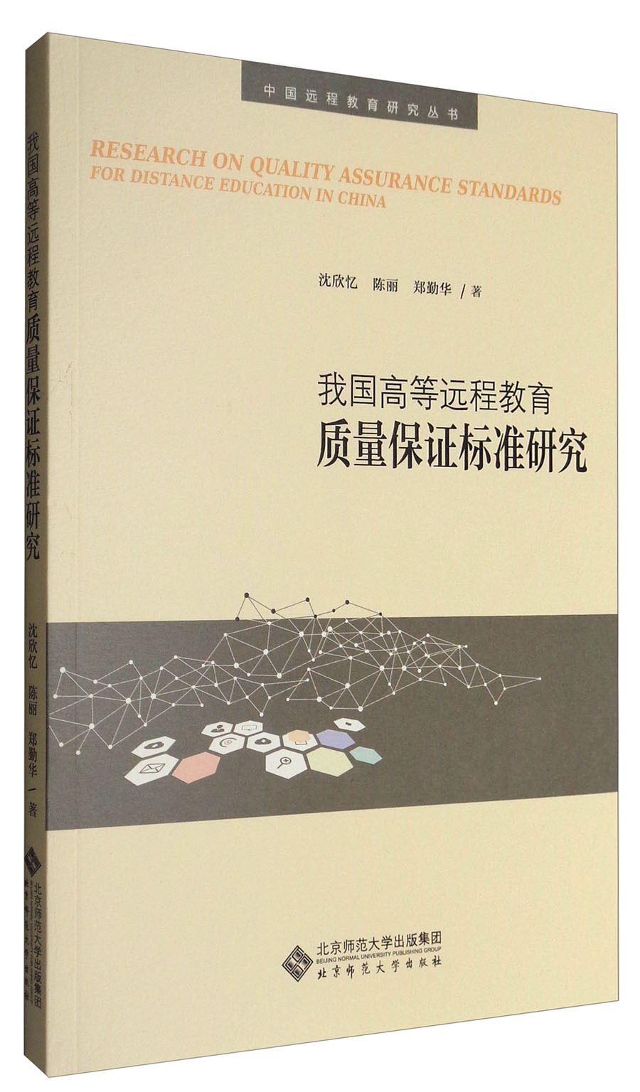 我国高等远程教育质量保证标准研究