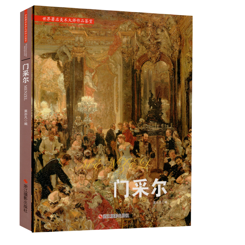 门采尔 世界著名美术大师作品鉴赏 高清原作让你更好地看懂一幅画现实