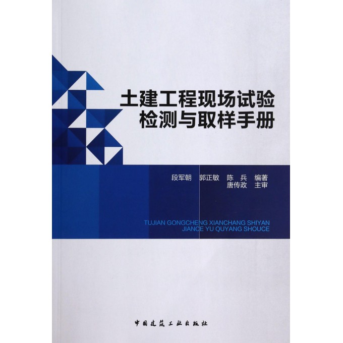 土建工程现场试验检测与取样手册