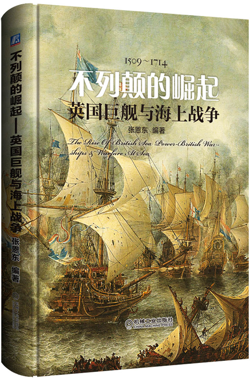 不列颠的崛起 英国巨舰与海上战争9787111562382