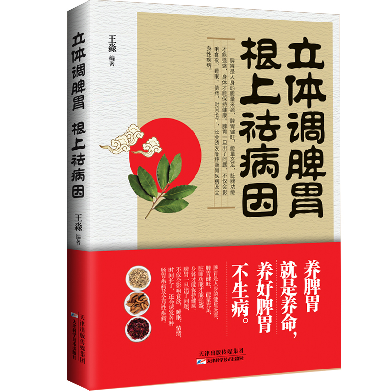 立体调脾胃，根上祛病因