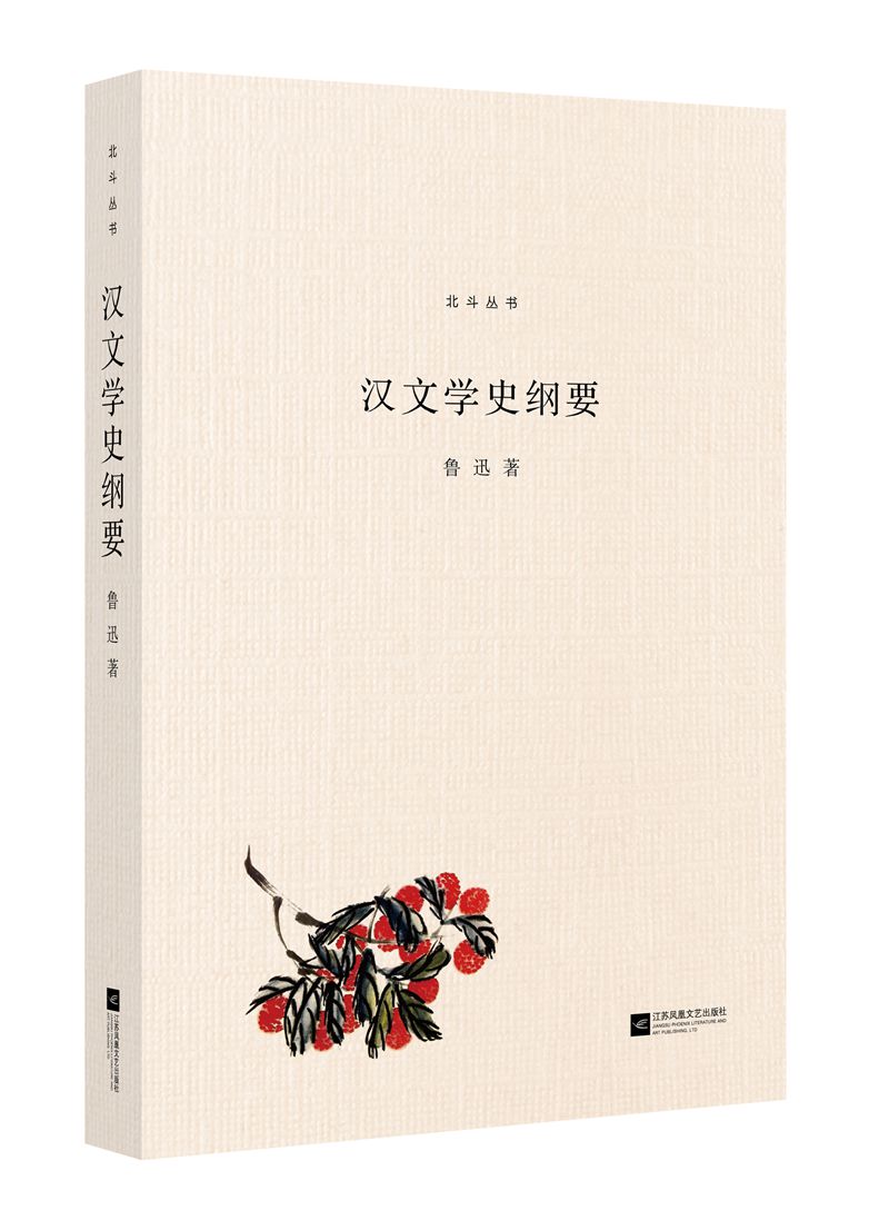 北斗丛书精编版：汉文学史纲要