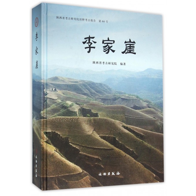 李家崖(陕西省考古研究院田野考古报告)(精)