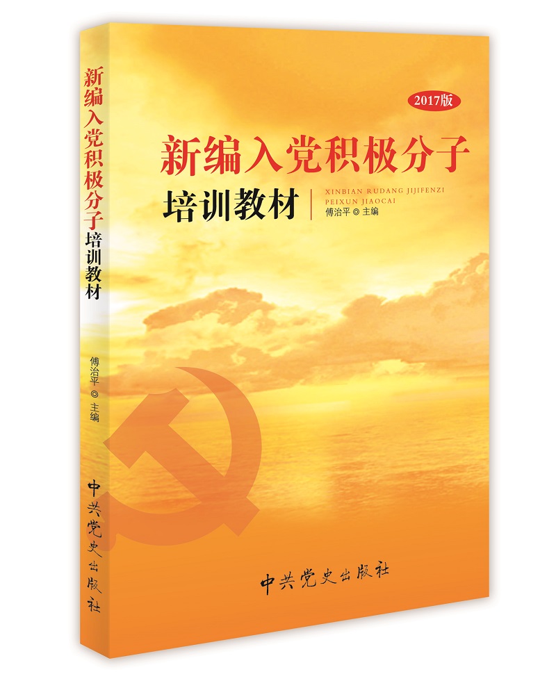 新编入党积极分子培训教材（2017版）