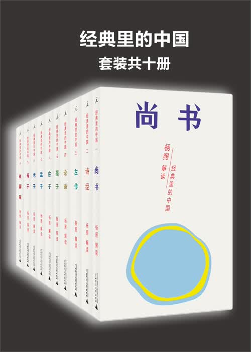 经典里的中国：杨照“中国传统经典选读”系列（套装共十册）