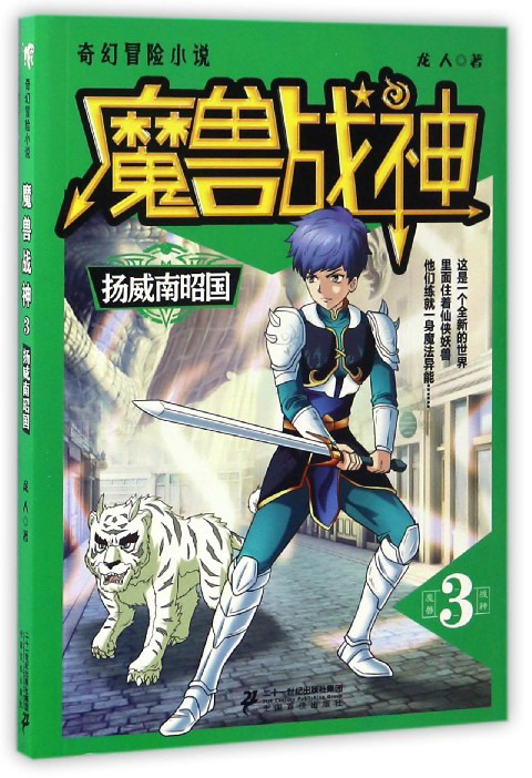 魔兽战神(3) 扬威南昭国/奇幻冒险小说