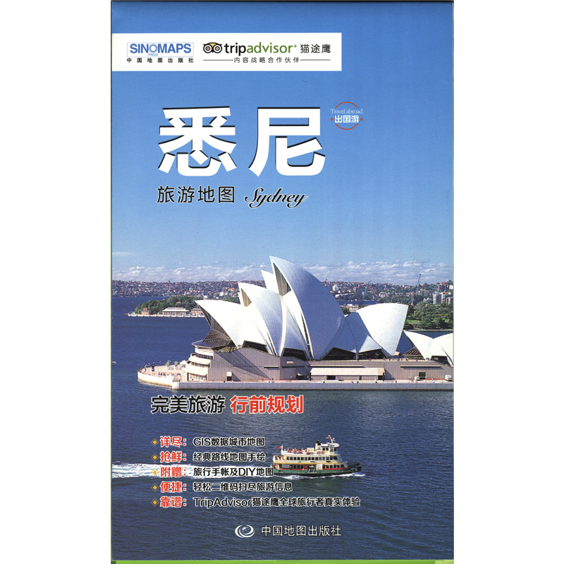悉尼旅游地图 旅游手账 经典游景点 交通美食购物住宿 让您轻松游悉尼