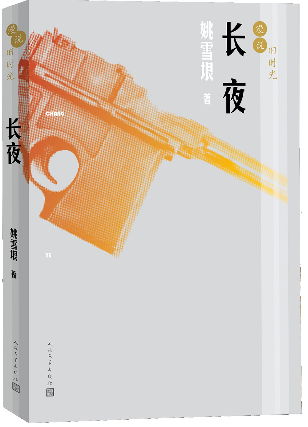 漫说旧时光：长夜