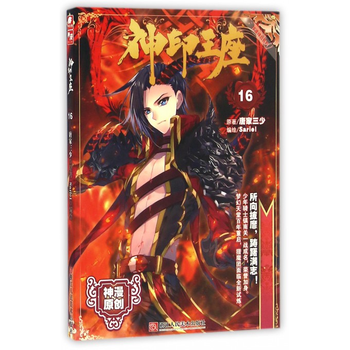 神印王座(16)/神漫精品系列