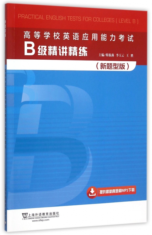 高等学校英语应用能力考试B级精讲精练(新题型版)
