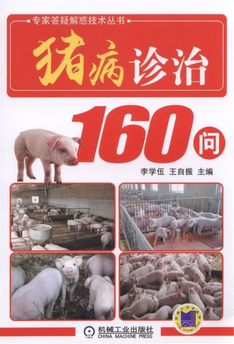 猪病诊治160问
