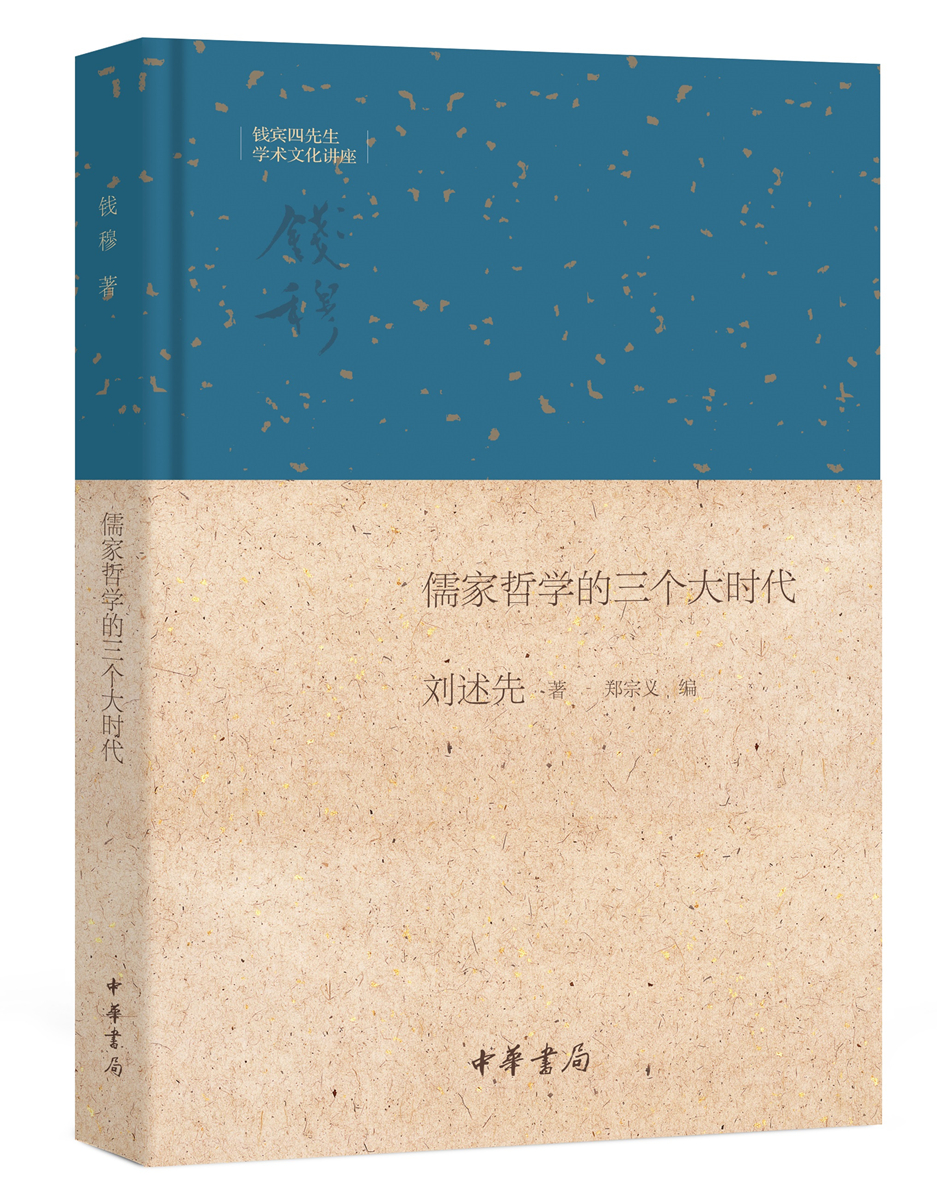 钱宾四先生学术文化讲座：儒家哲学的三个大时代